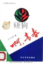 啊，青春   1987  PDF电子版封面  7535400884  古远清编 