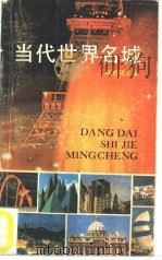 当代世界名城   1987  PDF电子版封面  7213000713  陈桥驿主编 