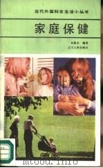 家庭保健   1987  PDF电子版封面  17090·84  刘敬文编译 