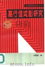 高行健戏剧研究（1989 PDF版）