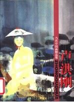 当代中国画精品集  卢洪刚（1998 PDF版）