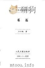 中外名记者丛书  邓拓（1996 PDF版）