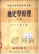 地史学原理  下（1955 PDF版）