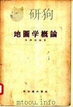 地图学概论   1956  PDF电子版封面  12076·67  吴泗璋编著 