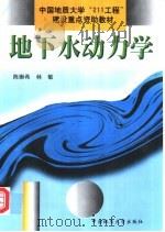 地下水动力学   1999  PDF电子版封面  7562513910  陈崇希，林敏编 