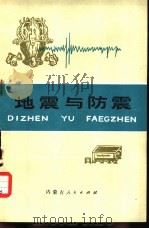 地震与防震   1977  PDF电子版封面  13089·10  云泰编 