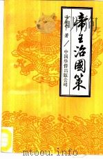 帝王治国策   1991  PDF电子版封面  7800744094  冯俊科著 