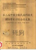 第二届中国少数民族科技史国际学术讨论会论文集（1996 PDF版）