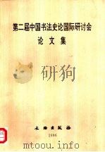 第二届中国书法史论国际研讨会论文集（ PDF版）