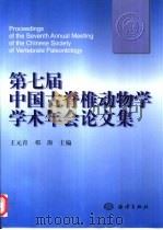 第七届中国古脊椎动物学学术年会论文集（1999 PDF版）