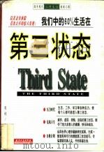 第三状态  心理生活   1997  PDF电子版封面  7201029207  黄利编著 