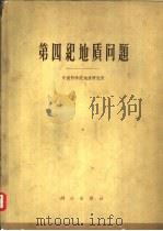 第四纪地质问题   1964  PDF电子版封面  13031·1878  中国科学院地质研究所著 