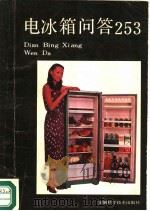电冰箱问答253（1988 PDF版）