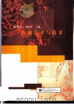 影视艺术与技术   1997  PDF电子版封面  7505341316  曹祖亢，周伯华主编 