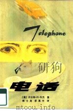 电话   1981  PDF电子版封面  10100·510  （美）伏尔特·韦杰著；陈士龙，彭恩华译 