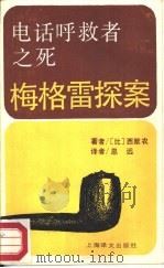 电话呼救者之死   1988  PDF电子版封面  7532701670  （比利时） 西默农（Simenon，G.）著；思远译 