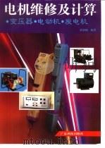 电机维修及计算  变压器  电动机  发电机   1997  PDF电子版封面  7535917445  黄幼桐编著 