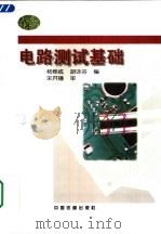 电路测试基础   1998  PDF电子版封面  7113029213  杨烨成，胡咏芬编 
