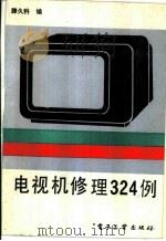 电视机修理324例（1987 PDF版）