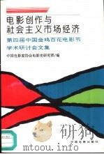 电影创作与社会主义市场经济  第四届中国金鸡百花电影节学术研讨会文集（1996 PDF版）