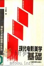 现代电影美学基础   1996  PDF电子版封面  7106011266  王志敏著 