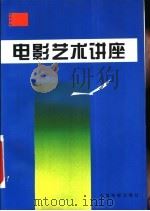 电影艺术讲座   1986  PDF电子版封面  7106003530  中国电影家协会等合编 
