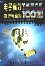 电子高效节能荧光灯制作与维修100例（1999 PDF版）