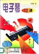 电子琴12课（1989 PDF版）
