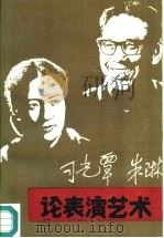 刁光覃、朱琳论表演艺术（1991 PDF版）