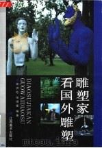 雕塑家看国外雕塑   1993  PDF电子版封面  780580320X  张润垲，张得蒂编著 