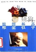 雕塑教学   1997  PDF电子版封面  7805804427  张润垲，张得蒂编著 