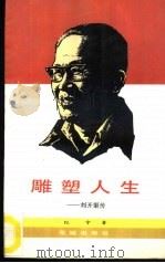 雕塑人生  刘开渠传   1986  PDF电子版封面  10261·872  纪宇著 