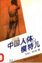 中国人体模特儿   1995  PDF电子版封面  7505921932  方刚，阿鸿编著 