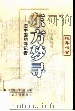 东方梦寻  旧中国的洋记者（1999 PDF版）