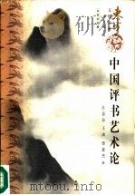中国评书艺术论（1997 PDF版）