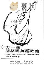 东方一绝-莫德格玛舞蹈之路   1987  PDF电子版封面  10355·828  张永昌，谷瀛滨，胡大德著 