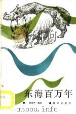 东海百万年（1987 PDF版）