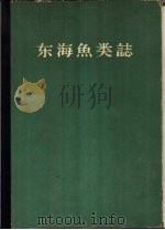 东海鱼类志   1963  PDF电子版封面  13031·1794  朱元鼎，张春霖等主编 