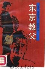 东京教父   1986  PDF电子版封面  10374·369  李奥·薛拉德著；刘会梁译 