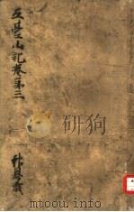五台山记  3   1937  PDF电子版封面    东洋文库编纂 