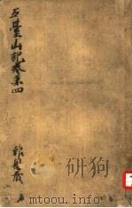 五台山记  4   1937  PDF电子版封面    东洋文库编纂 