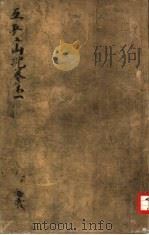 五台山记  1   1937  PDF电子版封面    东洋文库编纂 