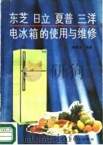 东芝日立夏普三洋电冰箱的使用与维修   1988  PDF电子版封面  7537500789  鲁耀先编著 