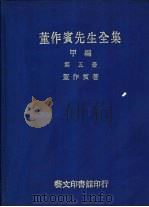 董作宾先生全集  甲编  第5册     PDF电子版封面    董作宾著 