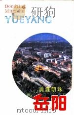 洞庭明珠岳阳（1991 PDF版）