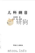 儿科纲目   1998  PDF电子版封面  7500820143  赵纯璞 