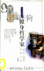 独身哲学家   1994  PDF电子版封面  7800885860  陈小平等编著 