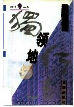 领地   1995  PDF电子版封面  7806071059  刘烨园著 