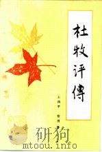 杜牧评传   1987  PDF电子版封面  10094·712  王西平，张田著 