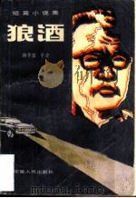 狼酒  短篇小说集   1981  PDF电子版封面  10102·917  蒋子龙著 